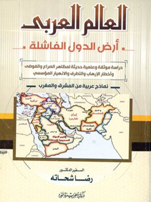 cover image of العالم العربي أرض الدول الفاشلة